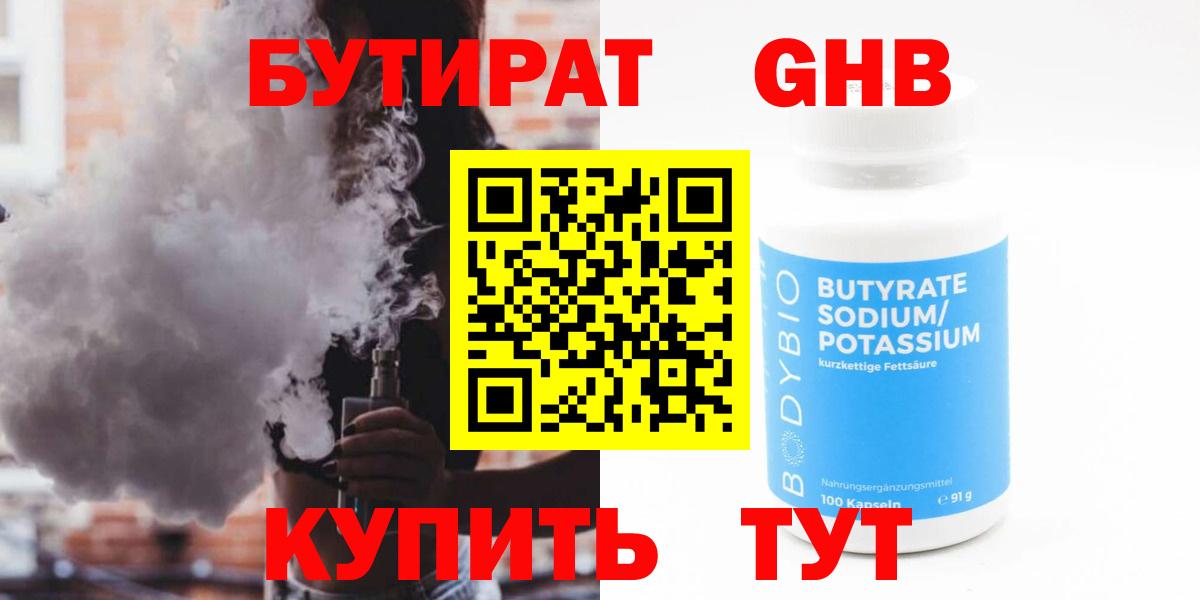 БУТИРАТ GHB  Вход с VPN  Армавир 