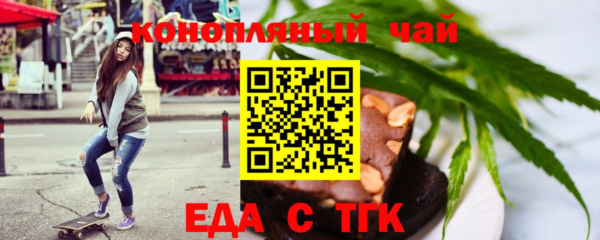 Еда ТГК конопля  Вход с VPN  Армавир 